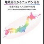 ＤＶＤ「地域再生からニッポン再生」